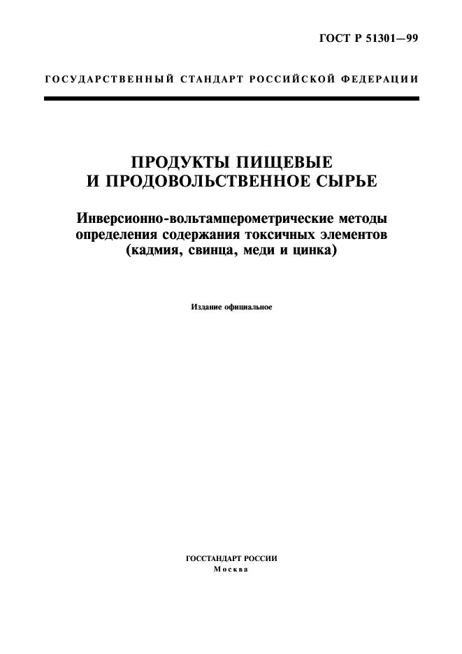 ГОСТ Р 51301-99