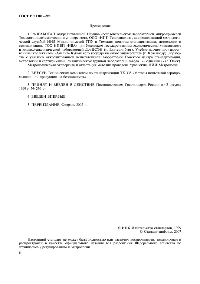 ГОСТ Р 51301-99