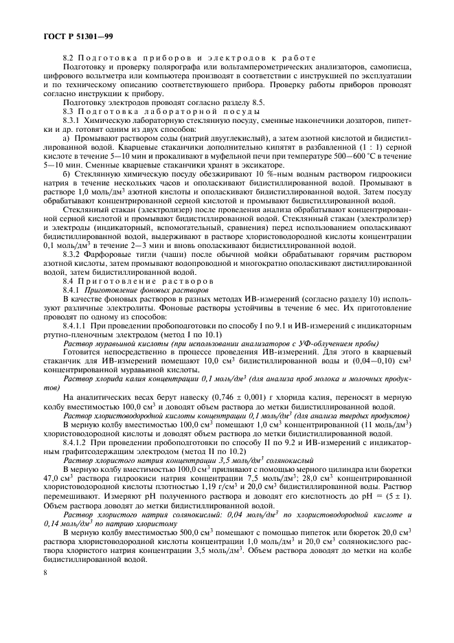 ГОСТ Р 51301-99