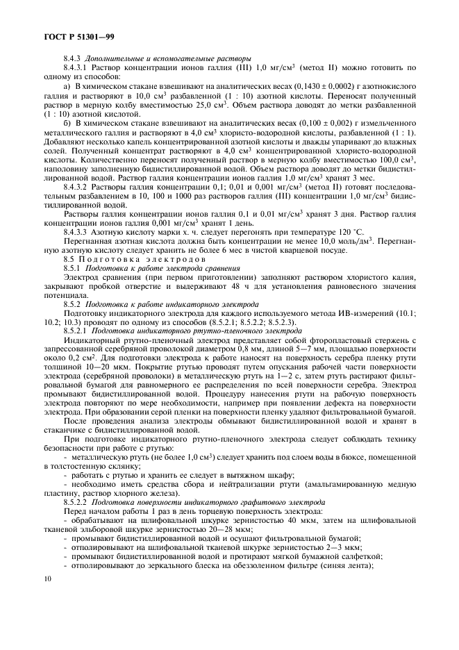 ГОСТ Р 51301-99
