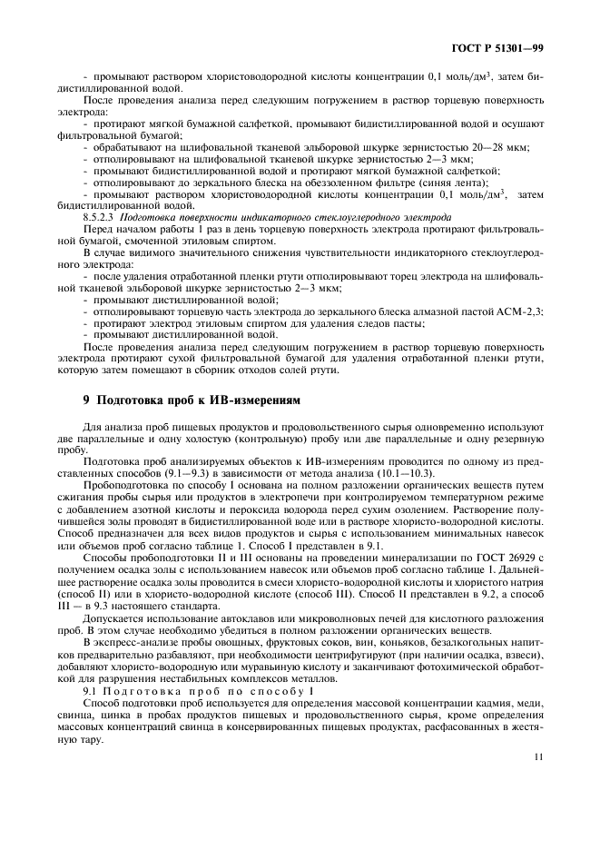 ГОСТ Р 51301-99