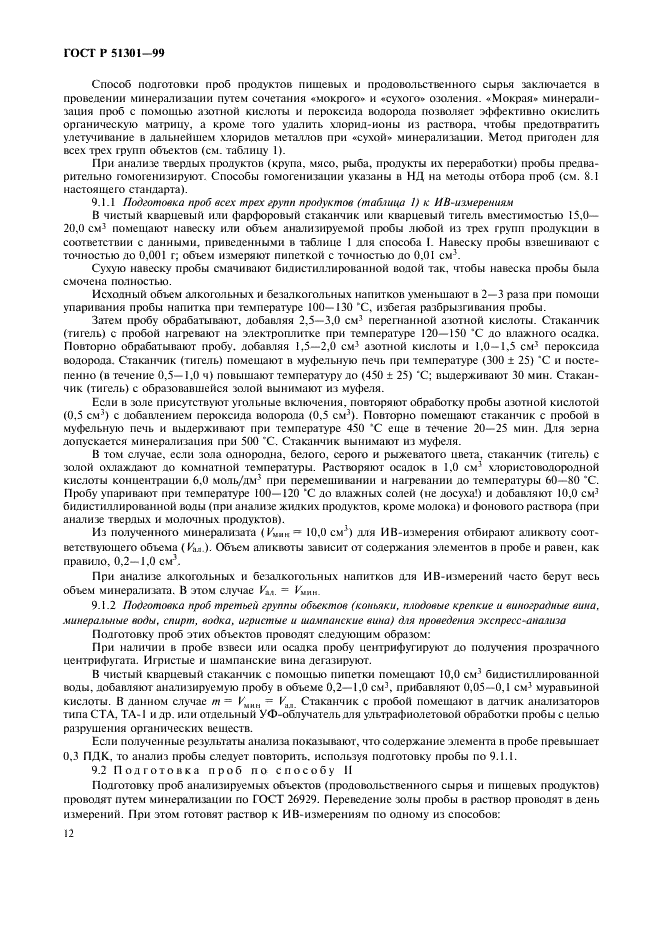 ГОСТ Р 51301-99