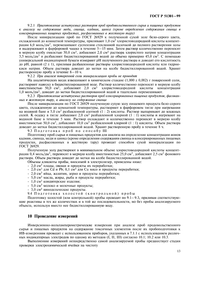 ГОСТ Р 51301-99