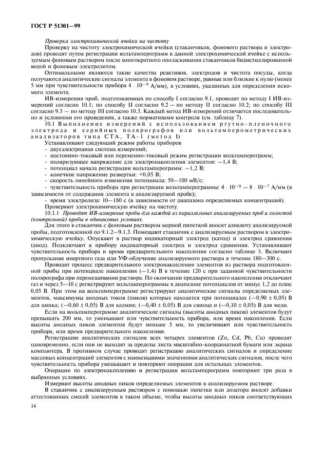 ГОСТ Р 51301-99