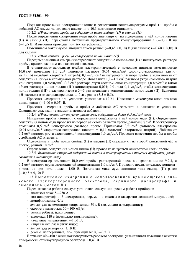 ГОСТ Р 51301-99