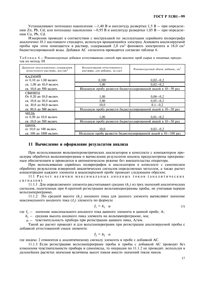ГОСТ Р 51301-99