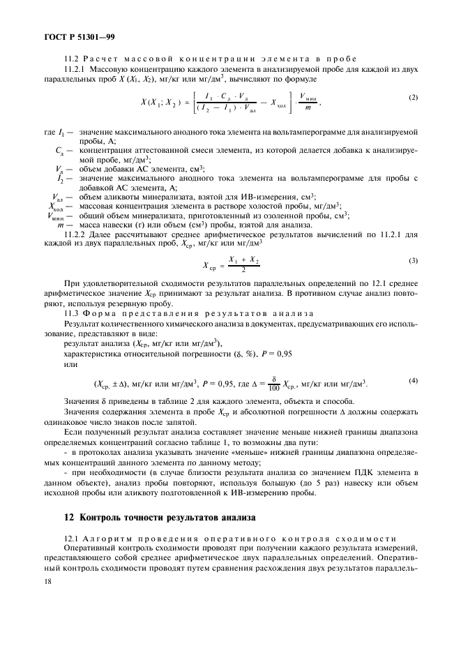 ГОСТ Р 51301-99
