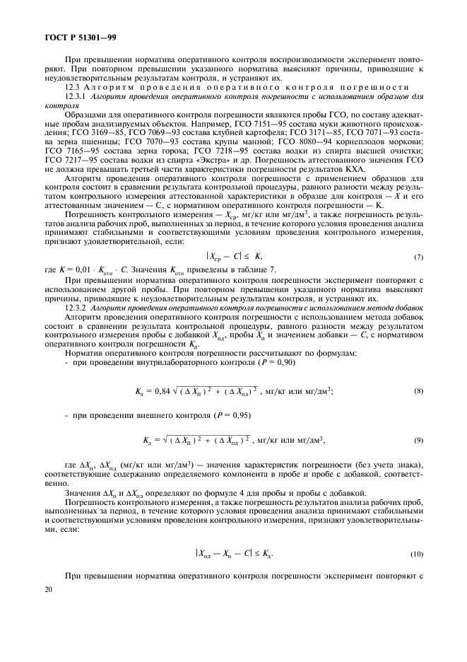 ГОСТ Р 51301-99