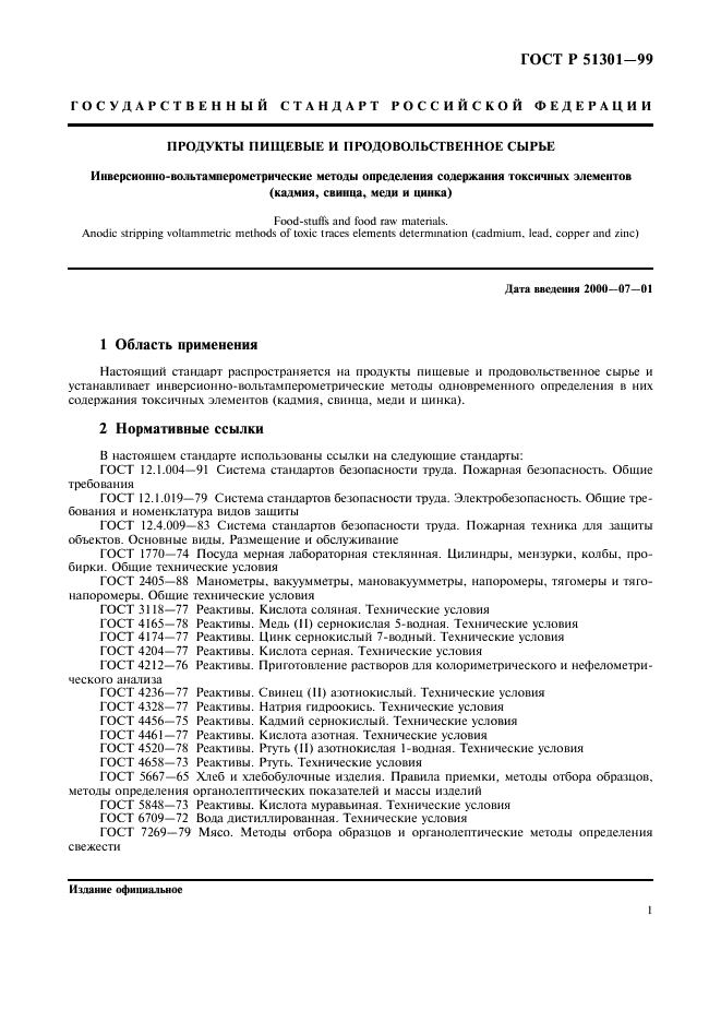 ГОСТ Р 51301-99