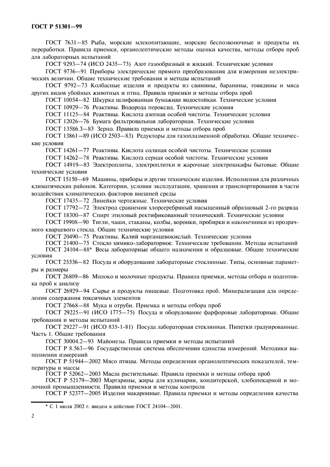 ГОСТ Р 51301-99
