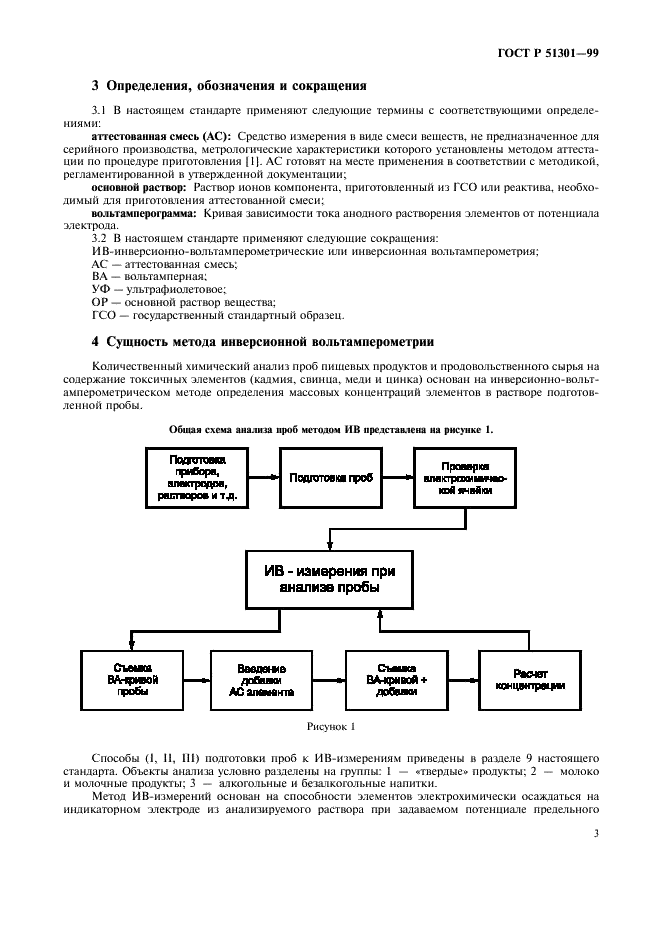 ГОСТ Р 51301-99