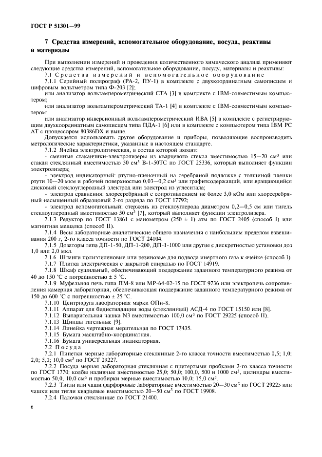 ГОСТ Р 51301-99