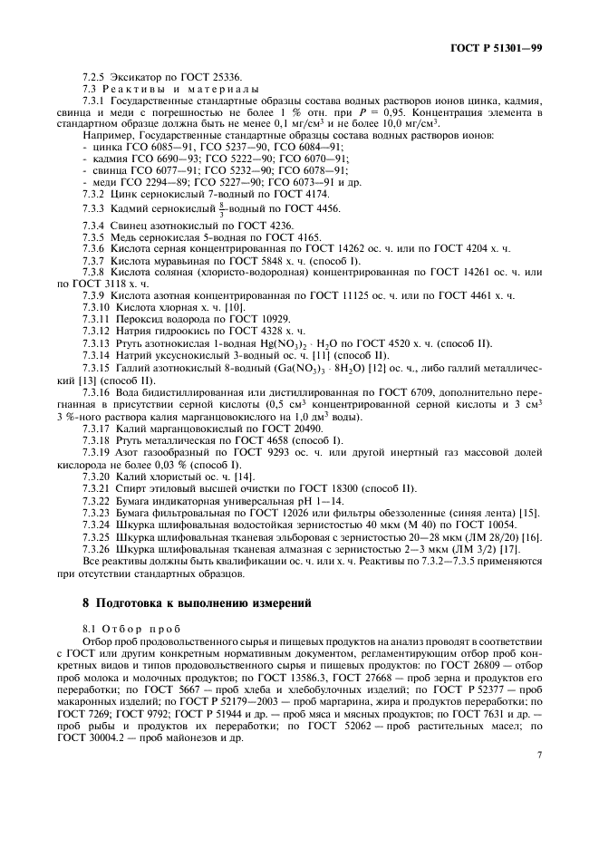 ГОСТ Р 51301-99