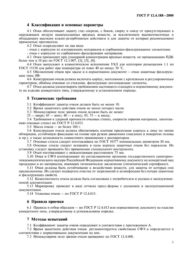 ГОСТ Р 12.4.188-2000