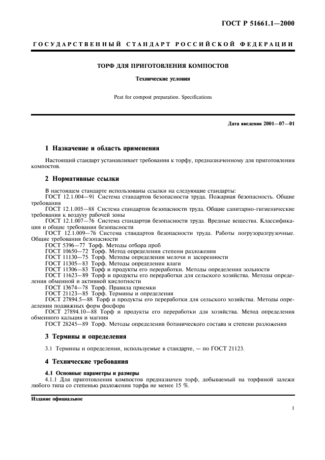 ГОСТ Р 51661.1-2000
