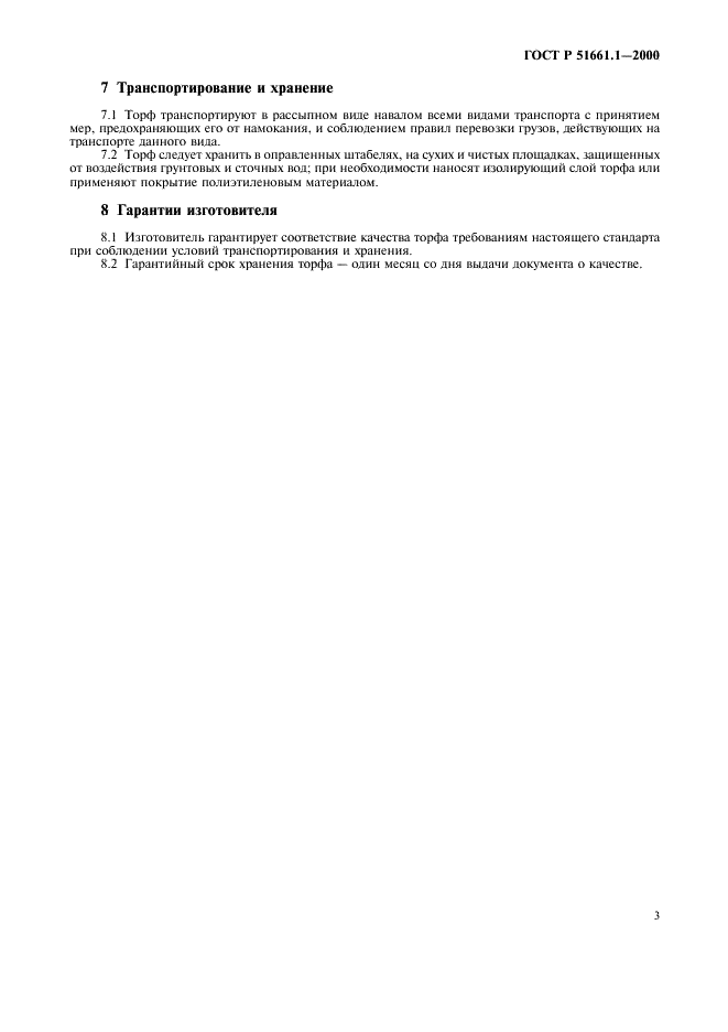 ГОСТ Р 51661.1-2000