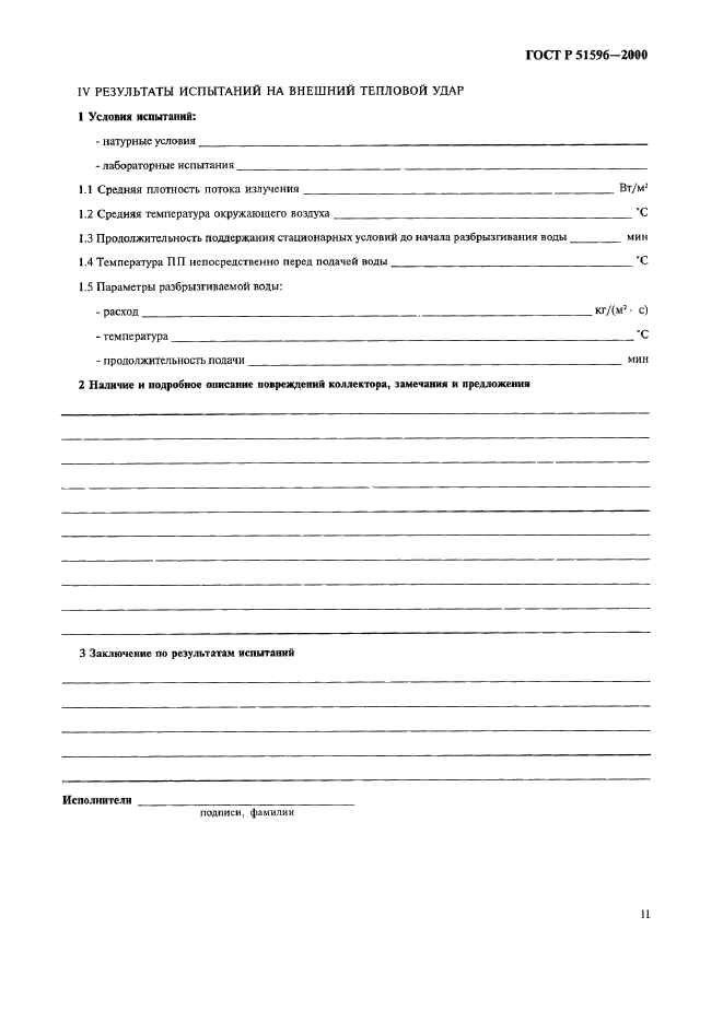 ГОСТ Р 51596-2000