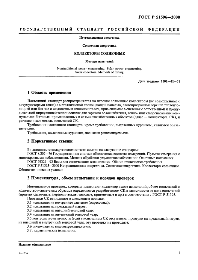 ГОСТ Р 51596-2000
