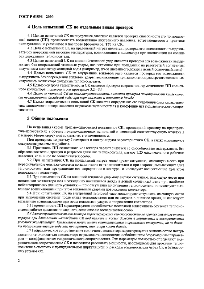 ГОСТ Р 51596-2000
