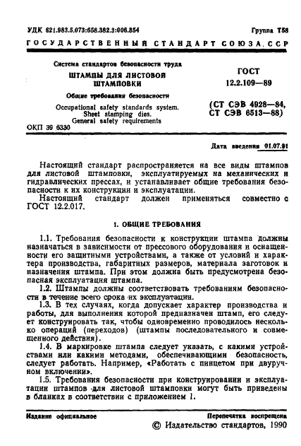 ГОСТ 12.2.109-89