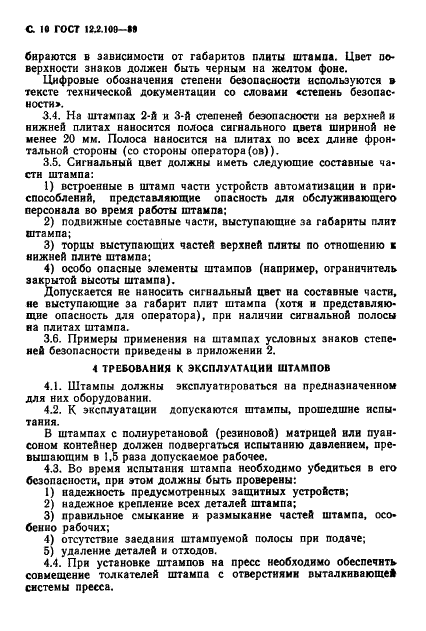 ГОСТ 12.2.109-89