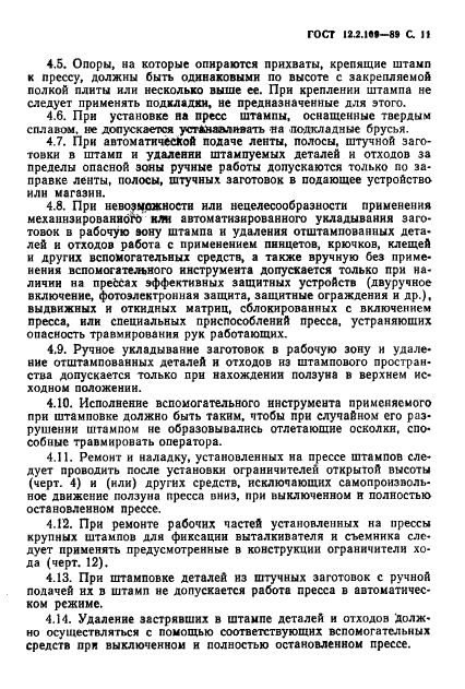 ГОСТ 12.2.109-89