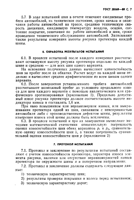 ГОСТ 28169-89