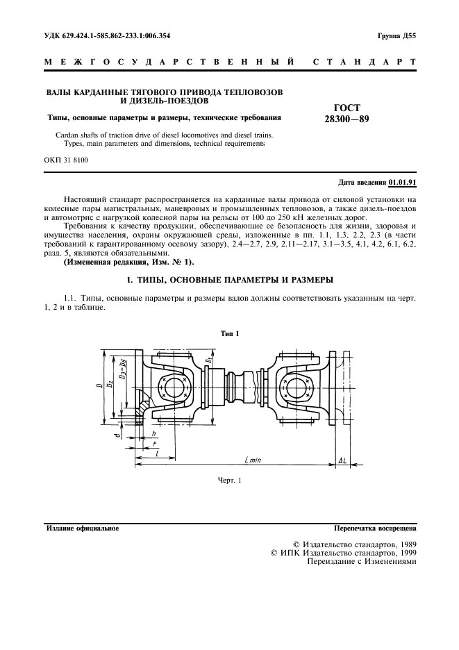 ГОСТ 28300-89
