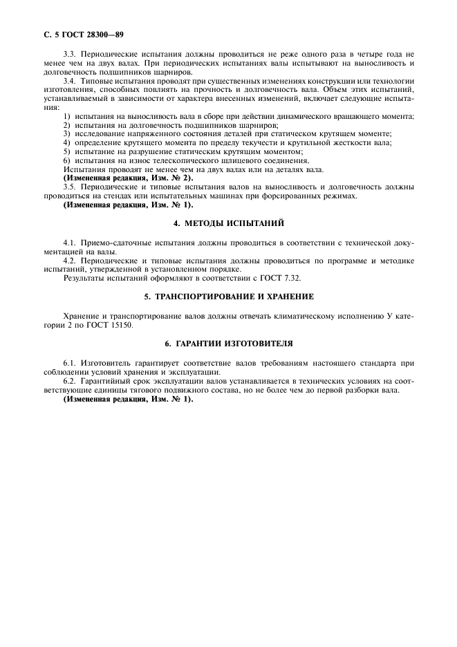 ГОСТ 28300-89