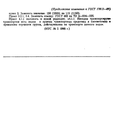 ГОСТ 17612-89