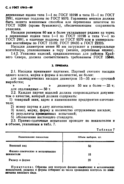 ГОСТ 17612-89
