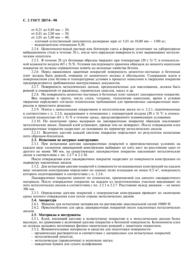ГОСТ 28574-90