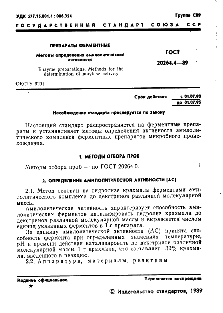 ГОСТ 20264.4-89