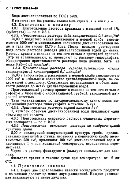 ГОСТ 20264.4-89
