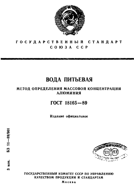 ГОСТ 18165-89