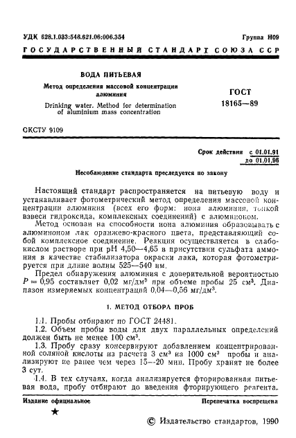 ГОСТ 18165-89