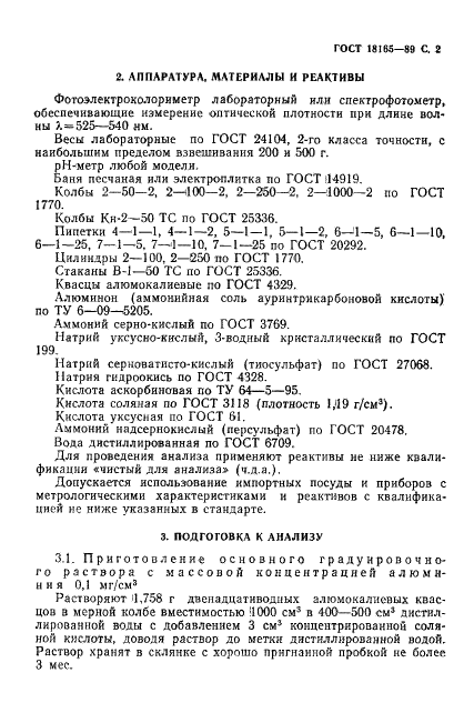 ГОСТ 18165-89