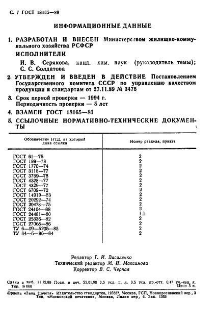 ГОСТ 18165-89