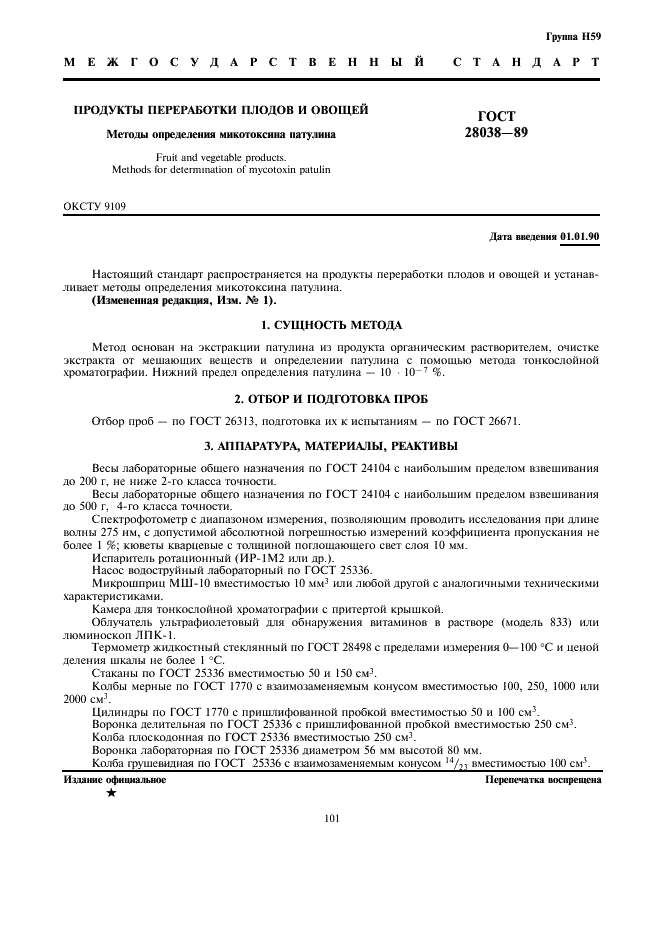 ГОСТ 28038-89