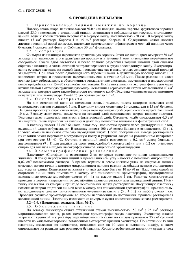 ГОСТ 28038-89