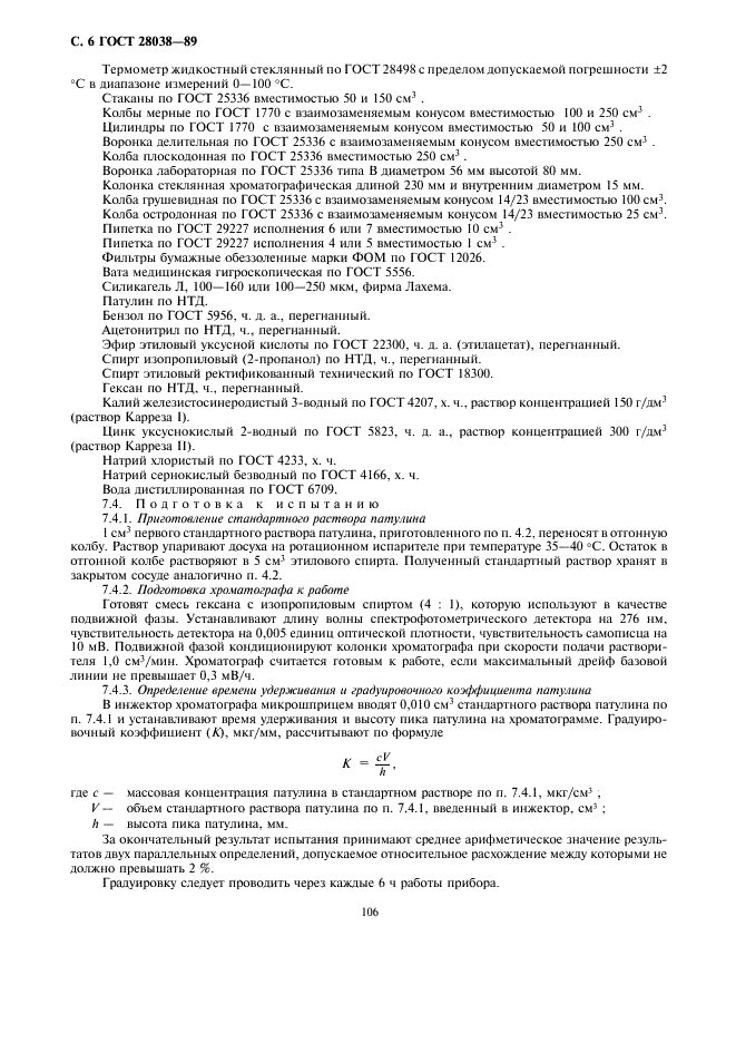ГОСТ 28038-89