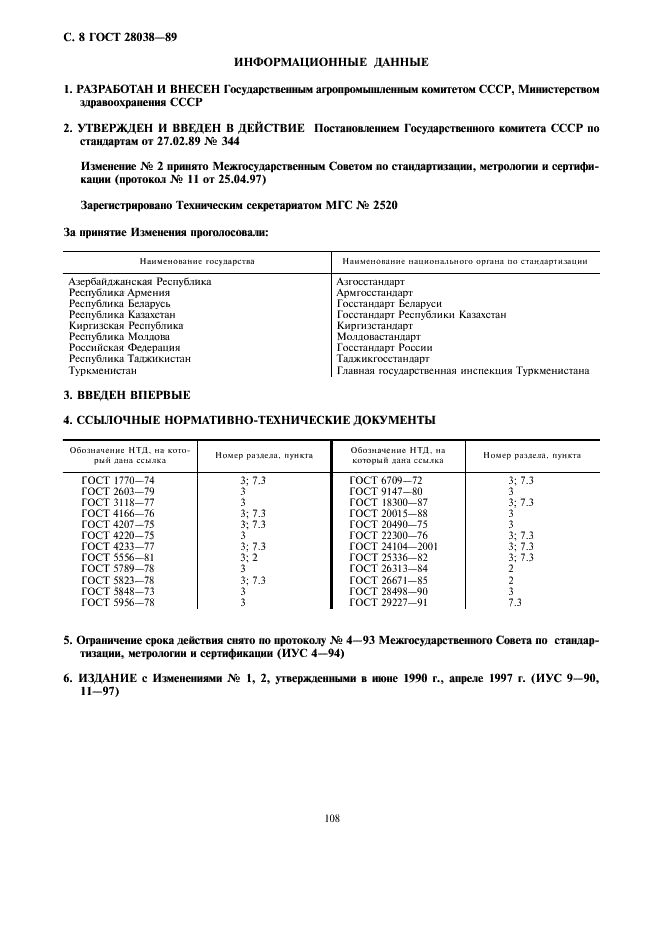 ГОСТ 28038-89