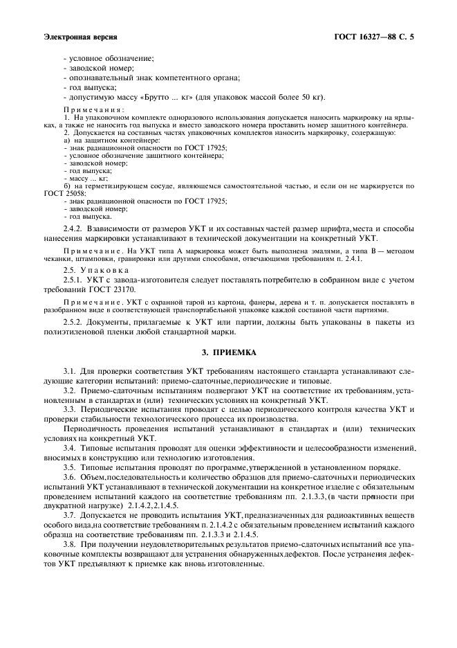 ГОСТ 16327-88