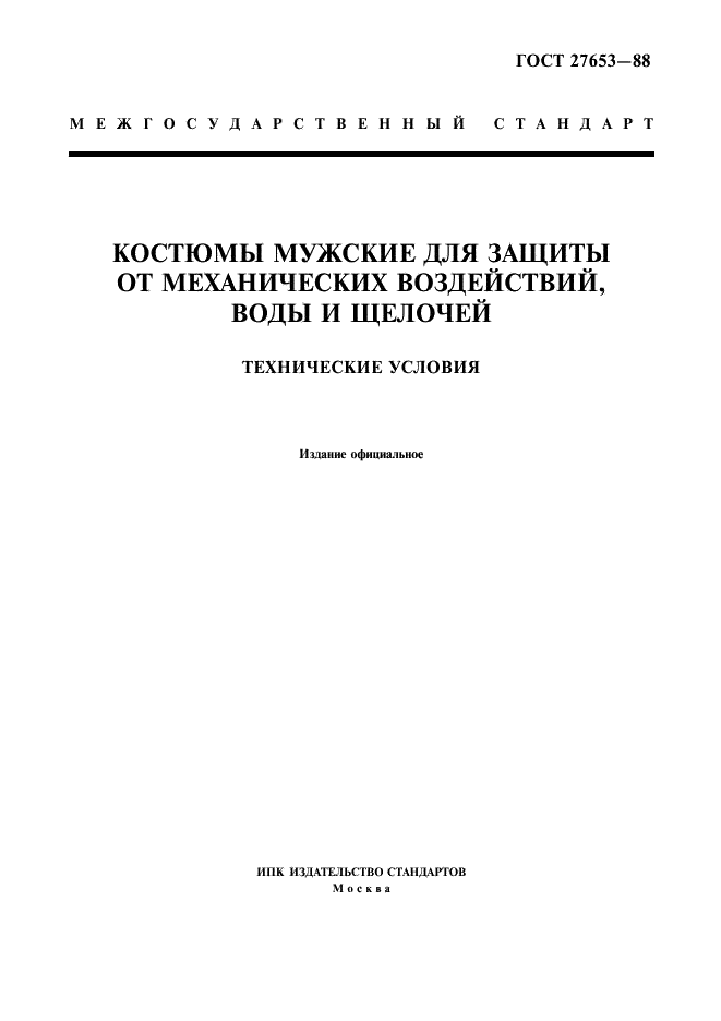 ГОСТ 27653-88