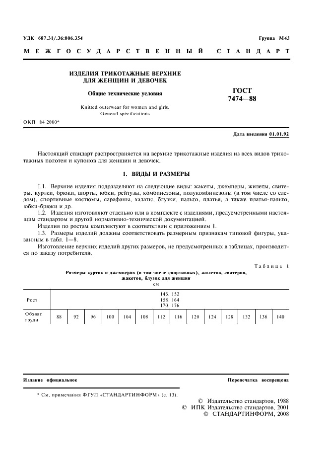 ГОСТ 7474-88