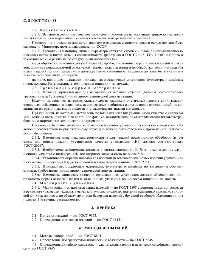 ГОСТ 7474-88