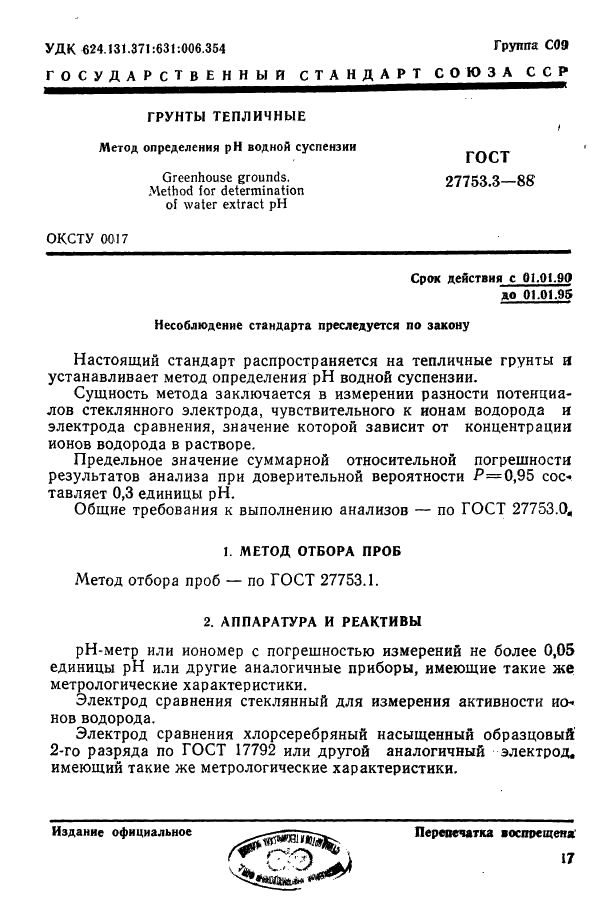 ГОСТ 27753.3-88