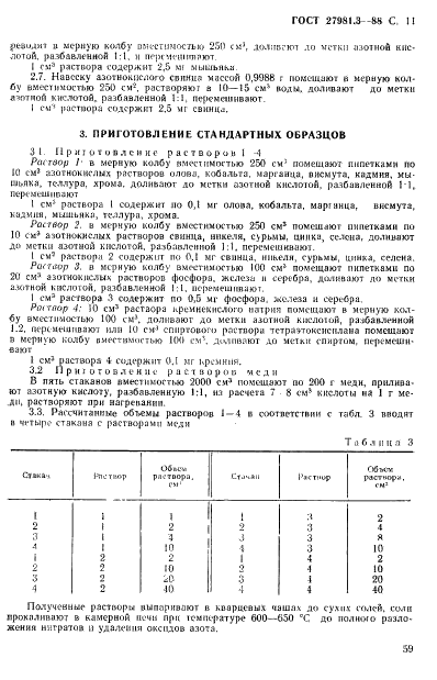 ГОСТ 27981.3-88