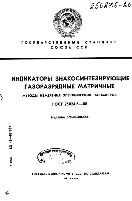 ГОСТ 25024.6-88