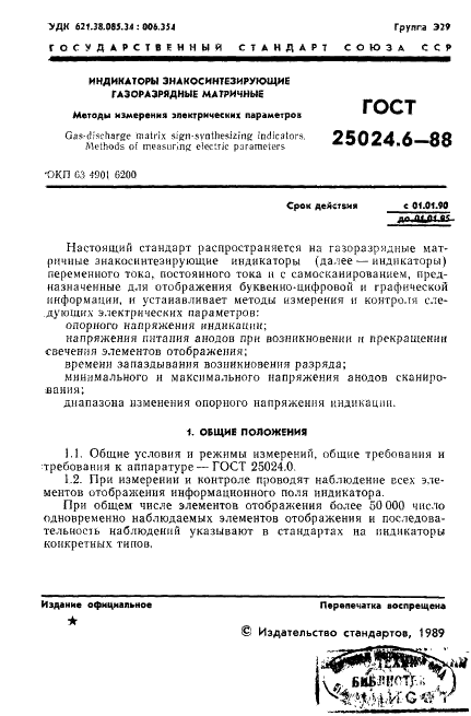 ГОСТ 25024.6-88